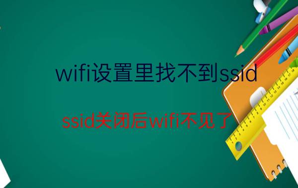 wifi设置里找不到ssid ssid关闭后wifi不见了？